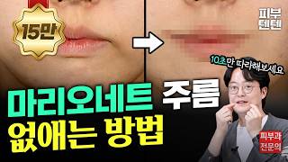 marionette lines, how to get rid of wrinkles around the mouth! | 10-second exercise method revealed!