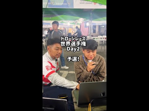 【Vlog】2日目 ドローンレース世界選手権 WDRC