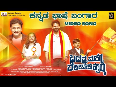 ಕನ್ನಡ ಭಾಷೆ ಬಂಗಾರ  | ಬಡವ್ರ ಮಕ್ಳು ಬೆಳಿಬೇಕು ಕಣ್ರಯ್ಯ | C.S.Venkatesh | Manjukavi | Anuradha bat| Mkaudio