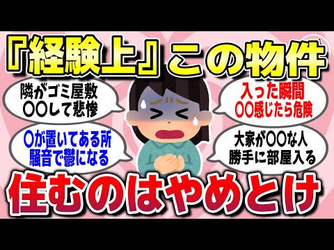 【有益スレ】経験して悟った「ここだけは絶対にやめとけ」って物件を教えてww【ガルちゃん】