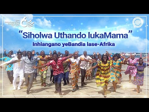 [Usuku lwama-60 lweJerusalema Elisha] "Siholwa Uthando lukaMama" Inhlangano yeBandla lase-Afrika