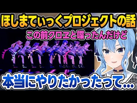 実は運営から"ほしまてぃっく"のライブ出演を断られていた話や、沙花叉と喋った話をするすいちゃん【星街すいせい/沙花叉クロヱ/桃鈴ねね/ホロライブ/切り抜き】