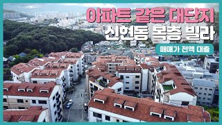 NO.958번 ⭐전액대출⭐아파트 같은 대단지 신현동복층빌라 매매~! [신현리복층빌라][경기광주복층빌라][신현동힐스크라운][힐스크라운복층]