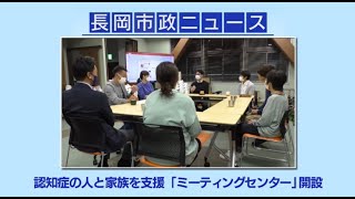 「長岡市政ニュース」認知症の人と家族を支援「ミーティングセンター」を開設　令和5年10月21日