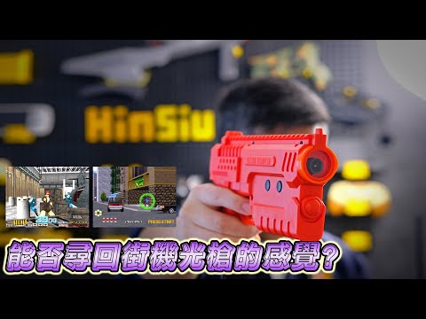 Sinden Light Gun：重溫光槍遊戲的黃金年代！