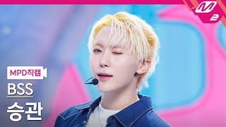 [MPD직캠] 세븐틴 부석순 승관 직캠 4K '청바지' (SEVENTEEN BSS SEUNGKWAN FanCam) | @MCOUNTDOWN_2025.1.9