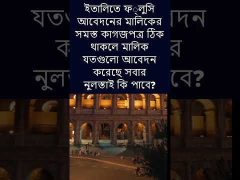 ইতালিতে মালিকের সমস্ত কাগজপত্র ঠিক থাকলে যতগুলো আবেদন করেছে সবার নুলস্তাই কি পাবে? #shorts