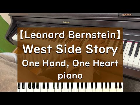 One Hand, One Heart (Marriage Scene) piano ウエストサイドストーリー ピアノ 弾いてみた【West Side Story】