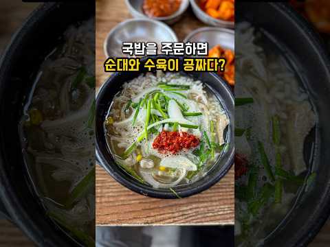 국밥을 주문하면 순대 수육은 공짜?