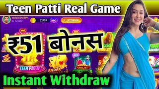 🔥Sinup ₹41 withdraw ₹100|🔥#newteenpattiearningapptoday #newrummyapptoday #newteenpattiapp