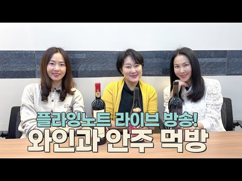 플라잉노트와 함께 와인과 안주 같이 먹으면서 수다 떨어봐요! 🤗🤗