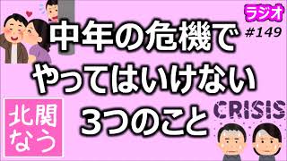 中年の危機でやってはいけない3つのこと【北関なう】