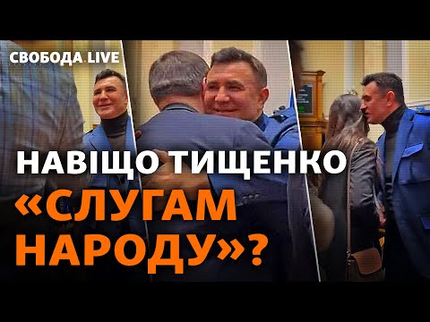 Скандальний Тищенко знову в Раді: хто змусить нардепів-порушників скласти мандат? | Свобода Live