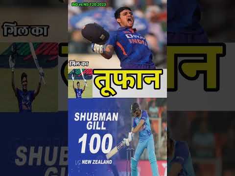 IND vs NZ T20: तीसरे T20 में सुभमन का आतिशी सतक, Sachin ने भी की तारीफ | #shorts #cricket #viral