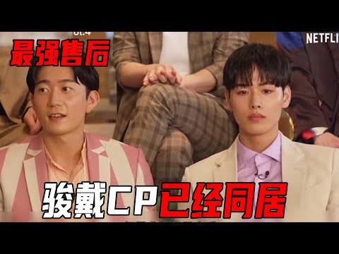 日本男男恋综最强售后！骏戴cp正式官宣，已经同居见家长！《夏日咖啡男友》直播信息量太大