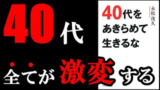 【悲報】40歳になる前に絶対１度は読んでおかないとピンチになります　『40代をあきらめて生きるな』