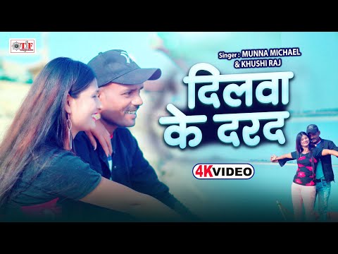 Video दिलवा के दरद | Munna Michael , Khushi Raj | Latest Bhojpuri Song | Dilwa Ke Darad