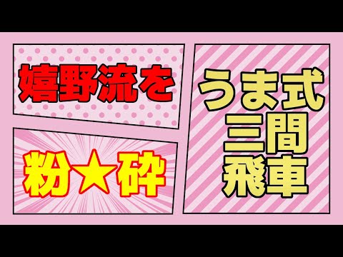 嬉野流を粉★砕できる、うま式三間飛車【将棋ウォーズ】