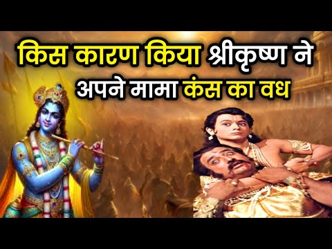 श्री कृष्ण ने अपने मामा कंस का वध क्यों किया | श्री कृष्ण लीला