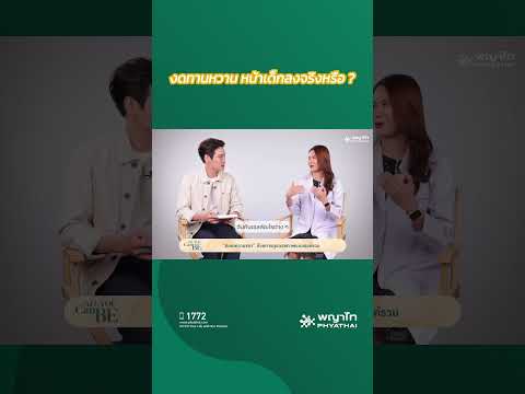 งดน้ำตาล หน้าเด็กลงจริงหรือ ? #phyathaihospital #phyathaipodcast #ตรวจสุขภาพ #โรงพยาบาลพญาไท