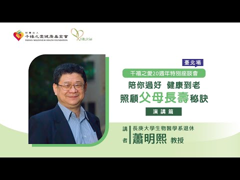 2023【千禧20週年特別講座-台北場】「陪你過好 健康到老~照顧父母長壽秘訣」演講暨專家對談(1)-蕭明熙教授