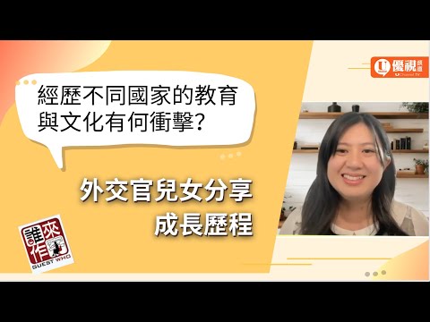 經歷不同國家的教育與文化有何衝擊？外交官兒女分享成長歷程 - Tina Tseng - 優視誰來作客