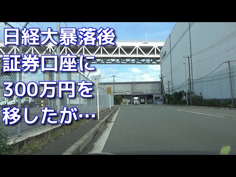 喜多方らーめんは本場がうまい＆日経大暴落後に証券口座に300万円移したが…