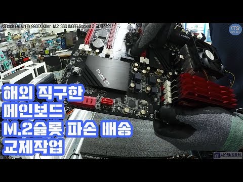 컴퓨터수리-직구한 메인보드 M.2 불량소켓 ASRock FATAL1TY 990FX KILLER  (M.2 SSD NGFF Socket 3) 교체작업 동영상-1080P