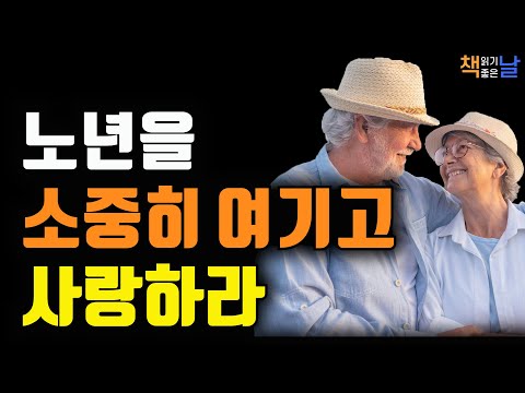 노년을 소중히 여기고 사랑해야 한다, 마음은 상대방으로부터 시작된다, 책읽어주는여자 오디오북 책읽어드립니다 korean audiobook