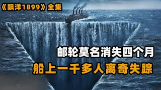 巨型邮轮出海后离奇失踪，4个月后又莫名出现在公海，船上1423位乘客仅剩一名小孩！悬疑美剧飘洋1899解说！