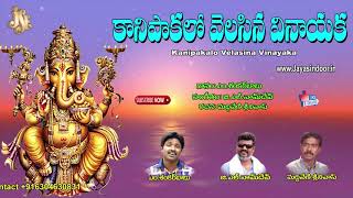 Lord Vinayaka Telugu Devotional Songs | Kanipakalo velasina Vinayaka | Telangana Devotinal Songs