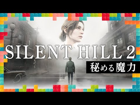 『SILENT HILL 2』の魔力について：今週遊んだゲーム 10/16/2024