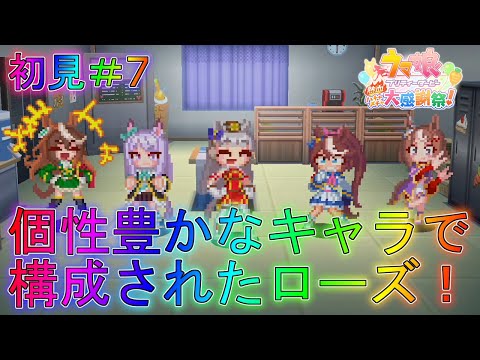 【ウマ娘】ストーリーがハチャメチャすぎるチームローズ！ストーリー実況part7【熱血ハチャメチャ大感謝祭！】【プリティーダービー】解説全クリアムービーBGMゲームガチャローズ