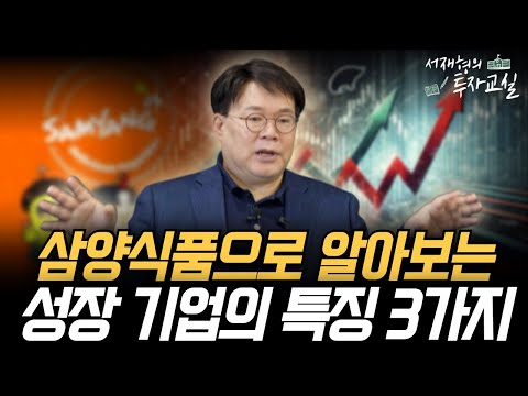 삼양식품으로 알아보는 '성장 기업'의 특징 3가지 [서재형 공식채널]