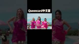 泰酷辣！ Queen card 中文版  #gidle #yuqi #love #fypシ #minnie #myeong #舒華 pls subscribe & like 🤜🏻🤛🏻🙏🏻🥰🩷😚😊😃😍