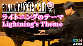 【FF13】ライトニングのテーマ【ピアノ】