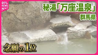 【「温泉総選挙」発表】念願の1位は？  群馬県の温泉地に密着