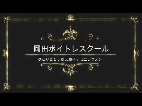 ひとりごと／秋元順子／キングレコード／岡田ボイトレスクール／ミニレッスン