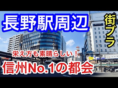 【信州No.1の都会】長野県の「長野駅」周辺を散策！栄え方も素晴らしく、善光寺の賑わいも凄かった！！