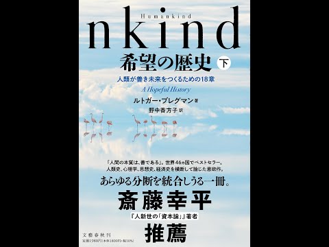 【紹介】Humankind 希望の歴史 下 人類が善き未来をつくるための18章 （ルトガー・ブレグマン,野中 香方子）