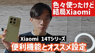 【Xiaomiスマホを6年メインで使う人直伝】Xiaomi 14Tシリーズの超便利な独自機能とオススメ設定