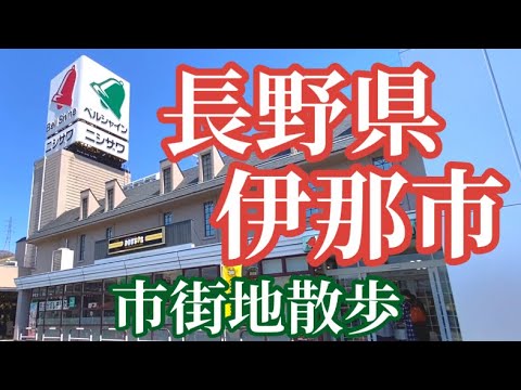 【長野県】伊那市街地散歩！駅から天竜川を渡りベルシャイン伊那店まで歩く