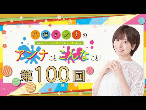 八巻アンナの アンナことこんなこと！（第100回放送）