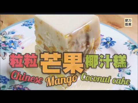 10分鐘-甜品食譜《粒粒芒果椰汁糕》自己做才最真材實料