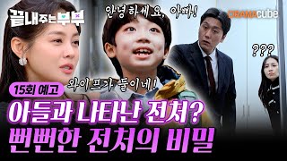 💔15회 예고 | 전남편 집에 찾아온 전처? 대놓고 집주인 행세까지 하는 염치없는 전처! [끝내주는 부부] 매주 (목) 밤 10시 드라마큐브 본방송