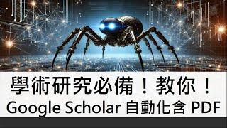 超實用！Google Scholar自動下載含PDF檔全攻略｜學術爬蟲教學新手必看 #crawler