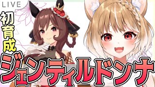 【ウマ娘】ジェンティルドンナの初見育成やっていくよおおおおおお！【ウマ娘プリティーダービー】