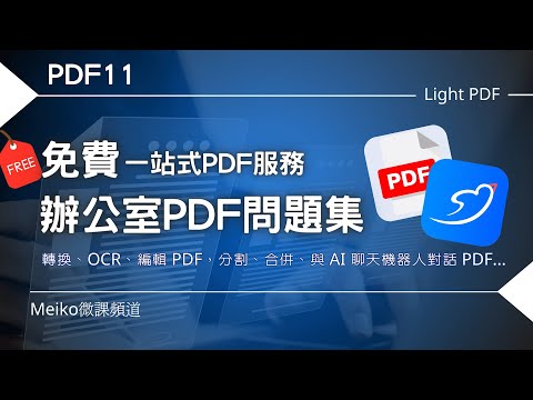 【抽獎結束】PDF11| 辦公室PDF問題集 | 免費一站式PDF服務，輕鬆處理PDF轉檔、分割、合併、壓縮、OCR、簽署、加密、與AI機器人對話PDF...