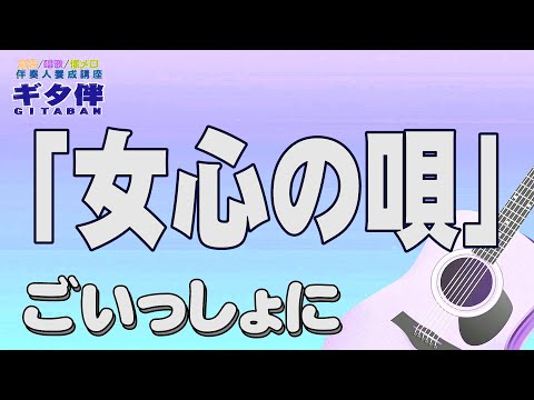 【ギタ伴クラシック】「女心の唄」バーブ佐竹　ギター伴奏　認知症予防　心肺機能強化　(別冊付録カラオケあり←概要欄リンク)　昭和歌謡　団塊　シニア ６０年代　７０年代　楽器　趣味　定年　音楽　昭和レトロ