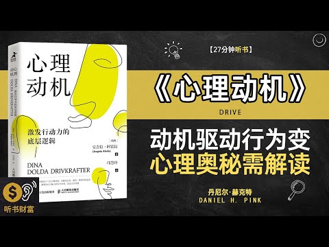 《心理动机》心理动机探索,内在驱动力,挖掘行为背后的驱动力·听书财富 Listening to Forture